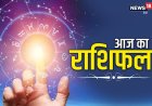 Rashifal: 3 राशिवाले शत्रुओं से रहें सावधान, समझदारी से पार होंगी कठिनाइयां