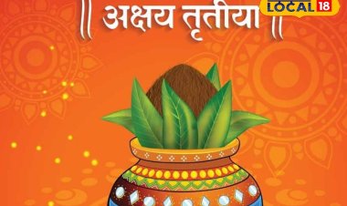 इस बार अक्षय तृतीया बन रहे दुर्लभ संयोग, इन 3 राशियों की खुलेगी किस्मत!