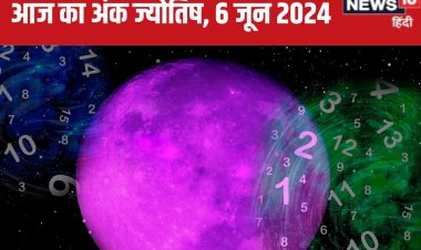 अंक 2 वालों की हर कमी आज होगी पूरी, मूलांक 4 वाले भूलकर भी न करें यह बड़ी गलती