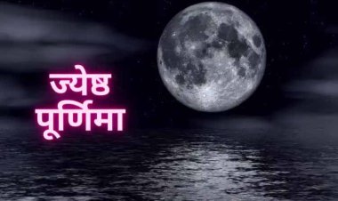 कारोबार और धन की मुश्किलें दूर करने ज्येष्ठ पूर्णिमा पर करें ये उपाए