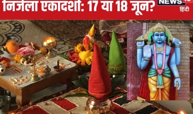 निर्जला एकादशी की तारीख पर बड़ा कन्फ्यूजन, व्रत 17 को रखें या 18 जून को? जानें