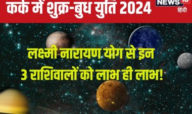 शुक्र-बुध युति से बना लक्ष्मी नारायण योग, इन 3 राशि वालों का जागेगा भाग्य!