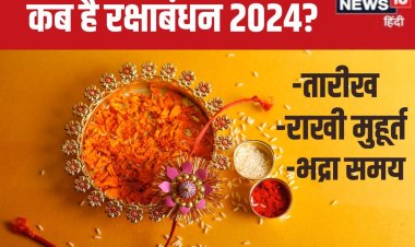 कब है रक्षाबंधन? सुबह में लग रही भद्रा, जानें तारीख, राखी बांधने का मुहूर्त