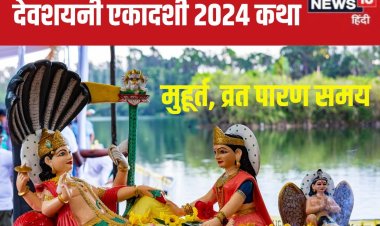 17 जुलाई को देवशयनी एकादशी, पूजा के समय पढ़ें यह कथा, जानें मुहूर्त, पारण
