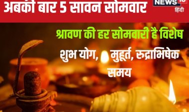 इस बार 5 सावन सोमवार, पहले-अंतिम सोमवारी पर सर्वार्थ सिद्धि योग, जानें मुहूर्त