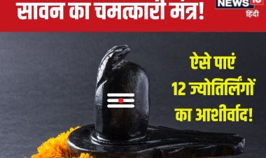 सावन में पढ़ लें केवल यह एक मंत्र, सभी दिव्य ज्योतिर्लिंगों का मिलेगा आशीर्वाद