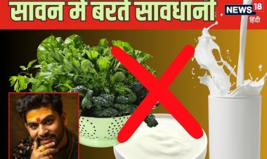 सावन का पहला सोमवार, सावन में कढ़ी, बैंगन, दही समेत इन चीजों से कर लें तौबा