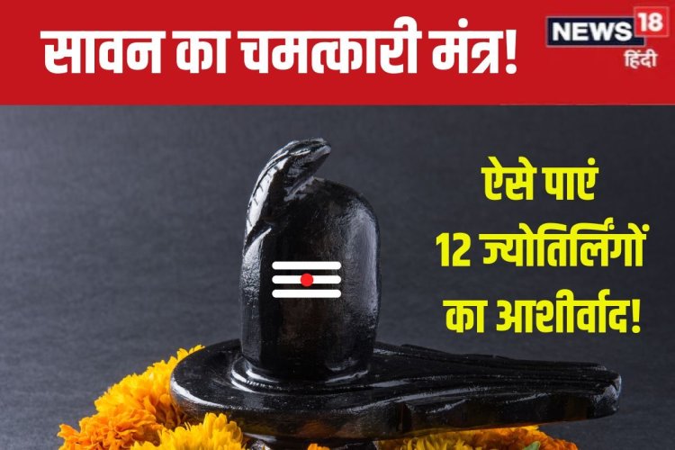 सावन में पढ़ लें केवल यह एक मंत्र, सभी दिव्य ज्योतिर्लिंगों का मिलेगा आशीर्वाद