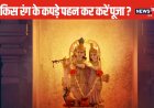 पीला, नीला, हरा या गुलाबी, किस रंग के वस्त्र पहनकर करें कान्हा की पूजा?