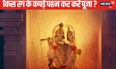 पीला, नीला, हरा या गुलाबी, किस रंग के वस्त्र पहनकर करें कान्हा की पूजा?
