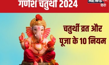 गणेश चतुर्थी पर कैसे करें गणपति स्थापना? ज्योतिषाचार्य से जानें पूजा-व्रत नियम