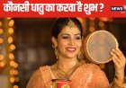 करवा चौथ की पूजा में किस धातु का करवा करें इस्तेमाल? किस धातु का है महत्व?