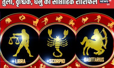 तुला वालों की चमकेगी किस्मत, वृश्चिक, धनु वालों के लिए भी सप्ताह होगा बेहद शुभ