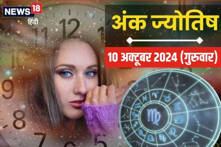 Ank Jyotish: आज साहस से काम लें तो बेहतर, सहकर्मियों से झेलना पड़ सकता विरोध