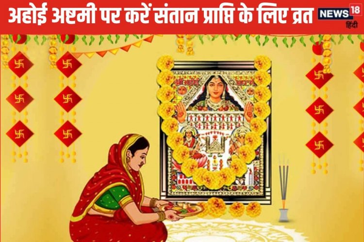 इस तरह करें अहोई अष्टमी व्रत और पूजा, पूरी होंगी मनोकामनाएं