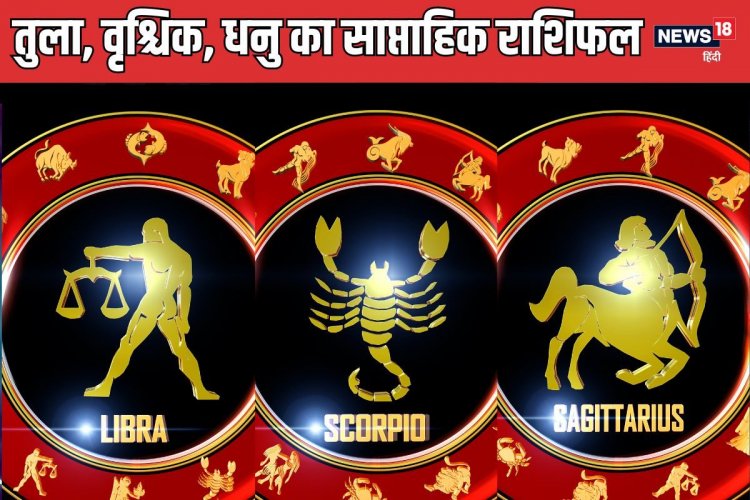 तुला वालों की चमकेगी किस्मत, वृश्चिक, धनु वालों के लिए भी सप्ताह होगा बेहद शुभ