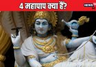 4 महापाप कौन से हैं? जिसने ये किया, उसे भोगना पड़ता है नरक, जानें प्रायश्चित