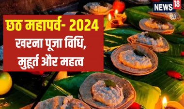 खरना व्रत कल, दिनभर निर्जला उपवास के बाद ग्रहण करें प्रसाद, जानें पूजा मुहूर्त