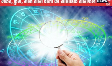 मकर वालों को भाग्य का साथ नहीं मिलेगा, पढ़ें कुंभ मीन वालों का वीकली राशिफल