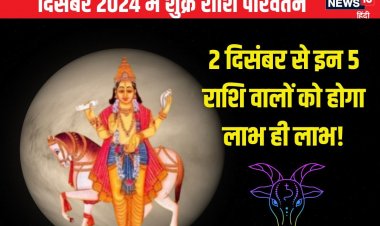 मकर में शुक्र का प्रवेश, 5 राशिवालों का शुरू होगा गोल्डन टाइम, मिलेगा लाभ!