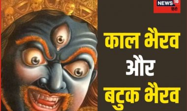 काल भैरव और बटुक भैरव में क्या है अंतर? सिद्धि प्राप्ति को उत्तम है इनकी पूजा