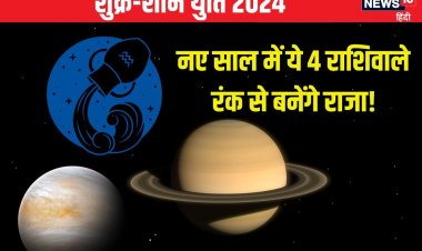 शुक्र-शनि की होने वाली है युति, नए साल में इन 4 राशिवालों की चमकेगी किस्मत!