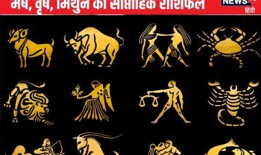 मेष वाले प्रतिष्ठा बचाने के लिए करेंगे संघर्ष, वृष मिथुन वाले पढ़ें राशिफल