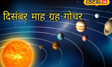 2024 के अंतिम महीने में ये बड़े ग्रह बदलेंगे चाल, पलट देंगे 4 राशियों की किस्मत