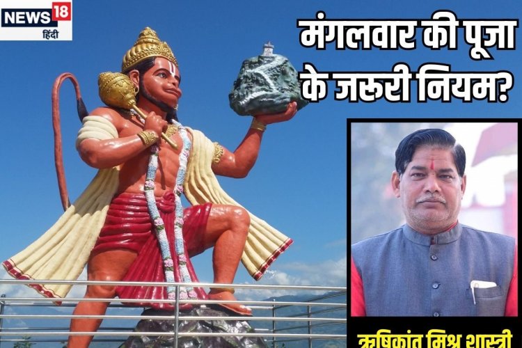 मंगलवार की पूजा में भूलकर भी न करें ये 6 काम, 'महावली हनुमान' होते हैं नाराज
