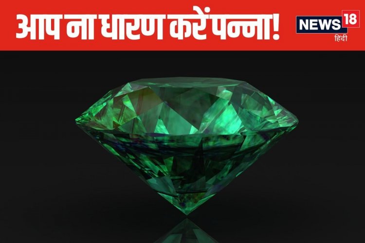 6 राशि के जातकों को फलता है पन्ना, धारण करने से पहले जान लें कुछ नियम