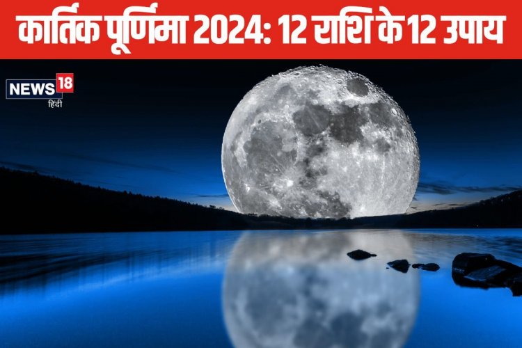 आर्थिक तंगी से हैं परेशान? कार्तिक पूर्णिमा पर करें उपाय, हो जाएंगे मालामाल!