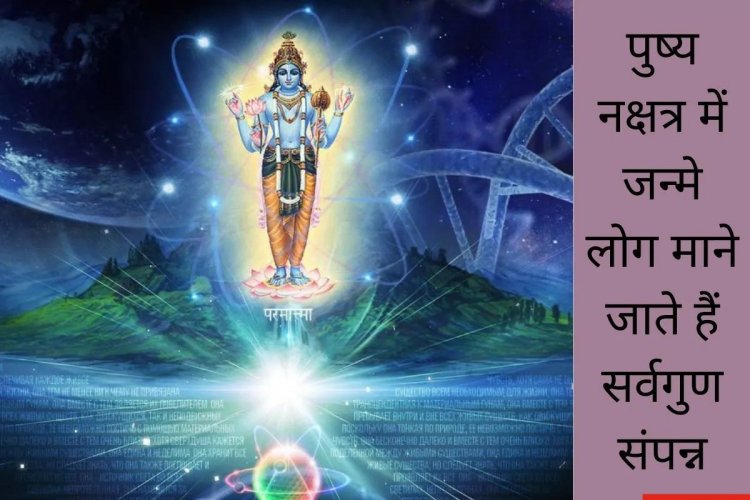 इस नक्षत्र में जन्मे लोग बनते हैं बड़े अधिकारी या कवि, राजा जैसा जीते जीवन!