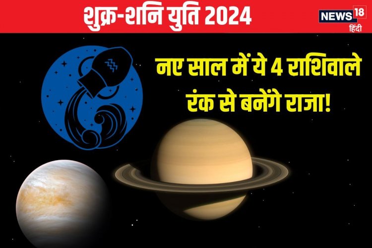 शुक्र-शनि की होने वाली है युति, नए साल में इन 4 राशिवालों की चमकेगी किस्मत!