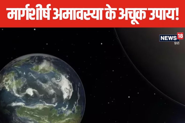 हर संकट से मुक्ति के लिए मार्गशीर्ष अमावस्या पर शनि देव को चढ़ाएं 4 चीजें