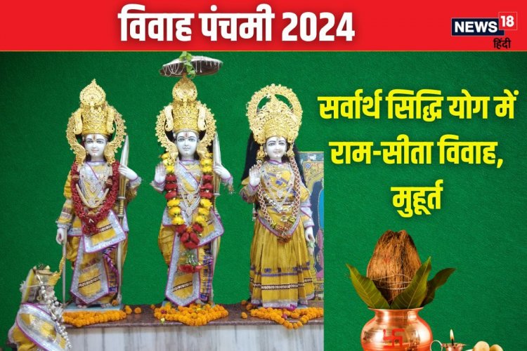 कब है विवाह पंचमी? बन रहे दो शुभ योग, जानें तारीख, शुभ मुहूर्त और महत्व