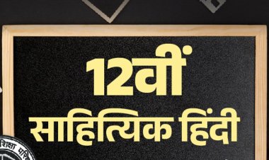 UP बोर्ड 12th सैंपल पेपर:साहित्यिक हिंदी का एग्‍जाम 24 फरवरी को; विद्या प्रकाशन के मॉडल पेपर से करें प्रैक्टिस