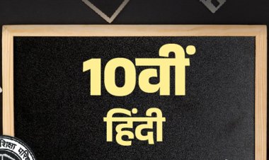 UP बोर्ड 10th सैंपल पेपर:24 फरवरी को हिंदी का एग्‍जाम; विद्या प्रकाशन के मॉडल पेपर से करें प्रैक्टिस