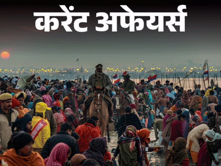 करेंट अफेयर्स 2 दिसंबर:यूपी का 76वां जिला बना महाकुंभ मेला; माधव नेशनल पार्क एमपी का 8वां टाइगर रिजर्व बना