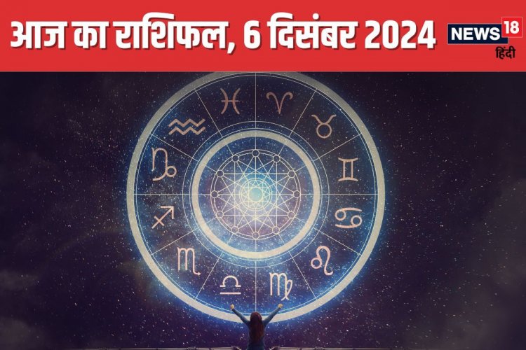 आज नया प्रोजेक्ट मिलने का मौका, लव लाइफ में आएगा ट्विस्ट, पढ़ें दैनिक राशिफल