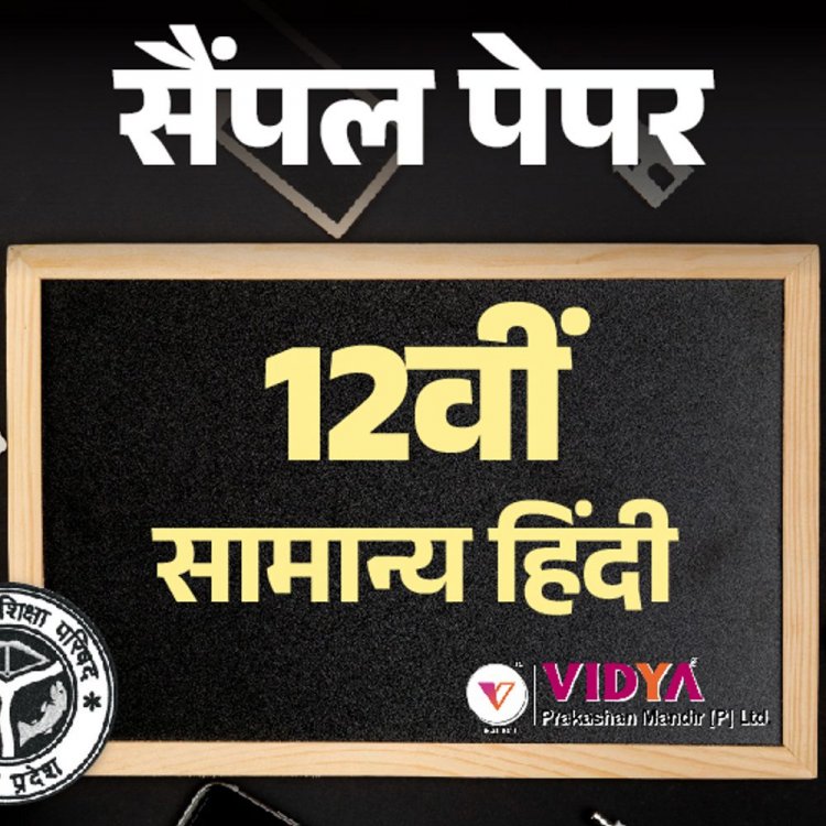 UP बोर्ड 12th सैंपल पेपर:24 फरवरी को सामान्‍य हिंदी का एग्‍जाम; विद्या प्रकाशन के मॉडल पेपर से करें प्रैक्टिस