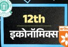CBSE बोर्ड 12th सैंपल पेपर:इकोनॉमिक्‍स का एग्‍जाम 19 मार्च को; अरिहंत पब्लिकेशन के मॉडल पेपर से करें प्रैक्टिस