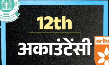 CBSE बोर्ड 12th सैंपल पेपर:अकाउंट्स का पेपर 26 मार्च को; अरिहंत पब्लिकेशन के मॉडल पेपर से करें प्रैक्टिस