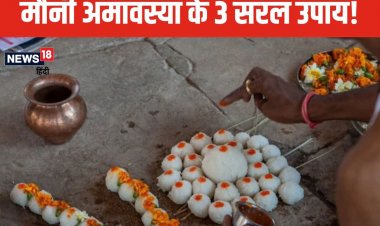 पितरों का पाना है आशीर्वाद? मौनी अमावस्या पर कर लें तिल से जुड़े 3 उपाय!