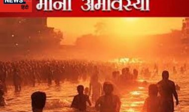 मौनी अमावस्या पर शुभ मुहूर्त! इस दिन दान करें ये चीजें, शनि दोष होगा दूर