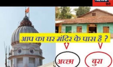 घर के पास मंदिर होना शुभ या अशुभ! क्या है इसका महत्व, जानें इससे जुड़े उपाय