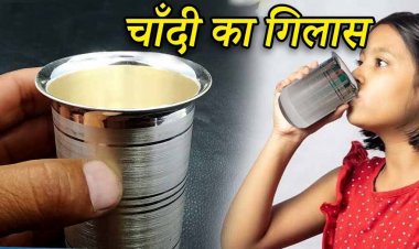 वास्तु के अनुसार चांदी के ग्लास में पानी पीने के कई लाभ