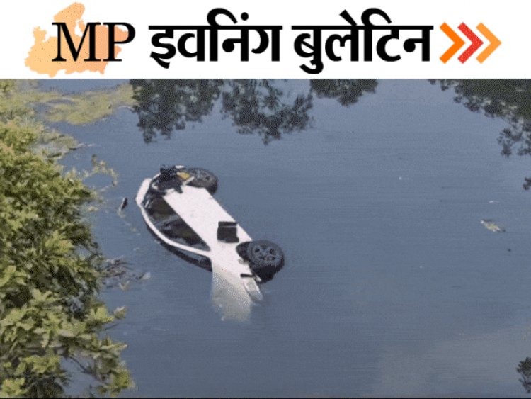 MP इवनिंग बुलेटिन:सड़क पर दौड़ी बर्निंग कार, भाजपा विधायक बोले-अफसर को जूते मारेंगे, मकान पर पलटा ट्रक, मां-बेटी की मौत; VIDEO में 10 बड़ी खबरें