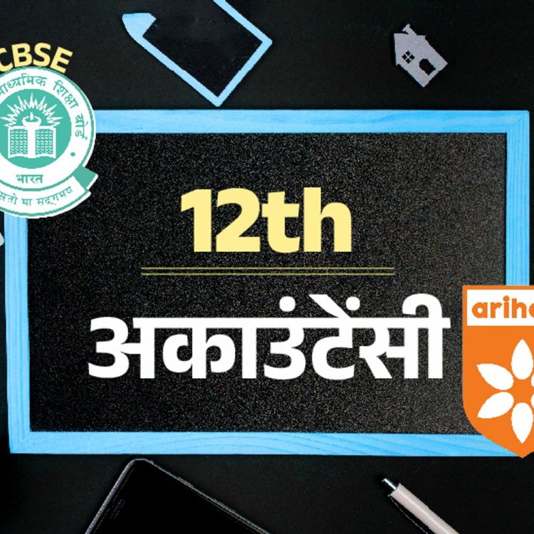 CBSE बोर्ड 12th सैंपल पेपर:अकाउंट्स का पेपर 26 मार्च को; अरिहंत पब्लिकेशन के मॉडल पेपर से करें प्रैक्टिस