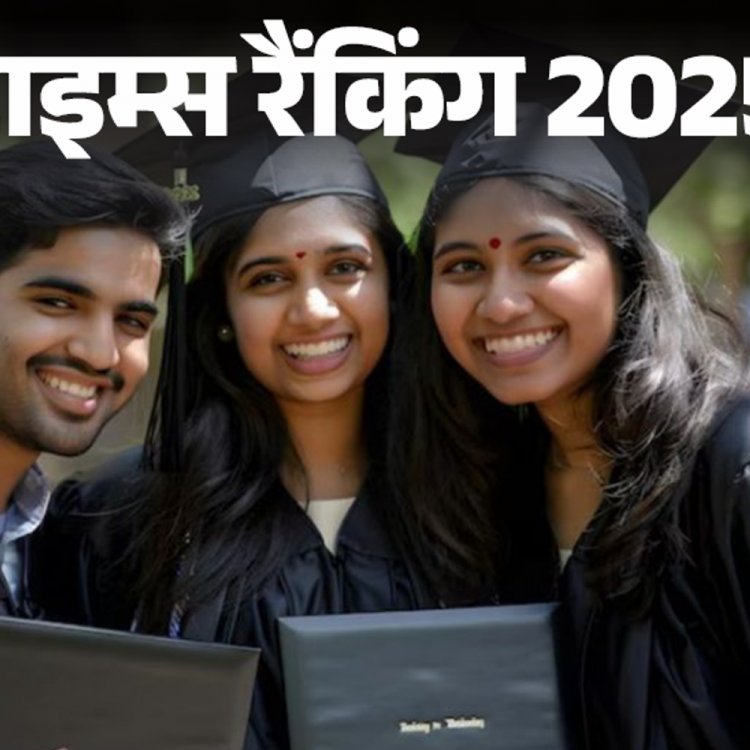 टाइम्स रैंकिंग 2025:बेंगलुरु का इंडियन इंस्टीट्यूट ऑफ साइंस टॉप पर; दो नई यूनिवर्सिटीज को भी मिली जगह, ऑक्सफोर्ड रैंकिंग में दुनिया में सबसे आगे