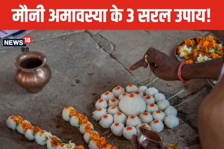 पितरों का पाना है आशीर्वाद? मौनी अमावस्या पर कर लें तिल से जुड़े 3 उपाय!